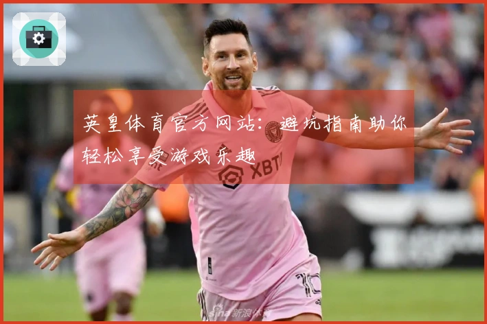 英皇体育官方网站：避坑指南助你轻松享受游戏乐趣