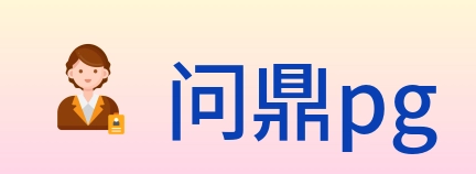 问鼎pg logo